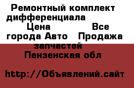 Ремонтный комплект, дифференциала G-class 55 › Цена ­ 35 000 - Все города Авто » Продажа запчастей   . Пензенская обл.